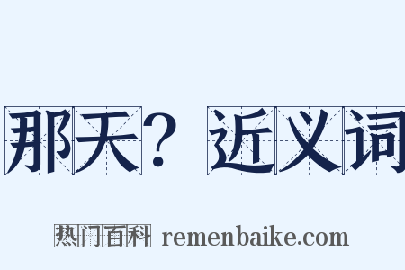 那天？近义词是什么意思的图片